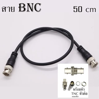 สายย้ายเสาไมค์ลอย BNC หัวท้ายBNC ฟรีหัวต่อกลางTNC AT-2 สาย RGอ่อน สายเลือกได้ยาว 0.5m/1m/1.5m/2m อุปกรณ์ย้ายเสา ไมค์ลอย