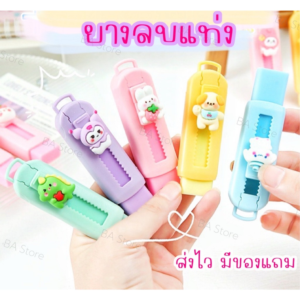 ส่งไว มีของแถม ยางลบแท่งหัวตุ๊กตา ยางลบน่ารัก ซานริโอ้ คาปิบาร่า เครื่องเขียน
