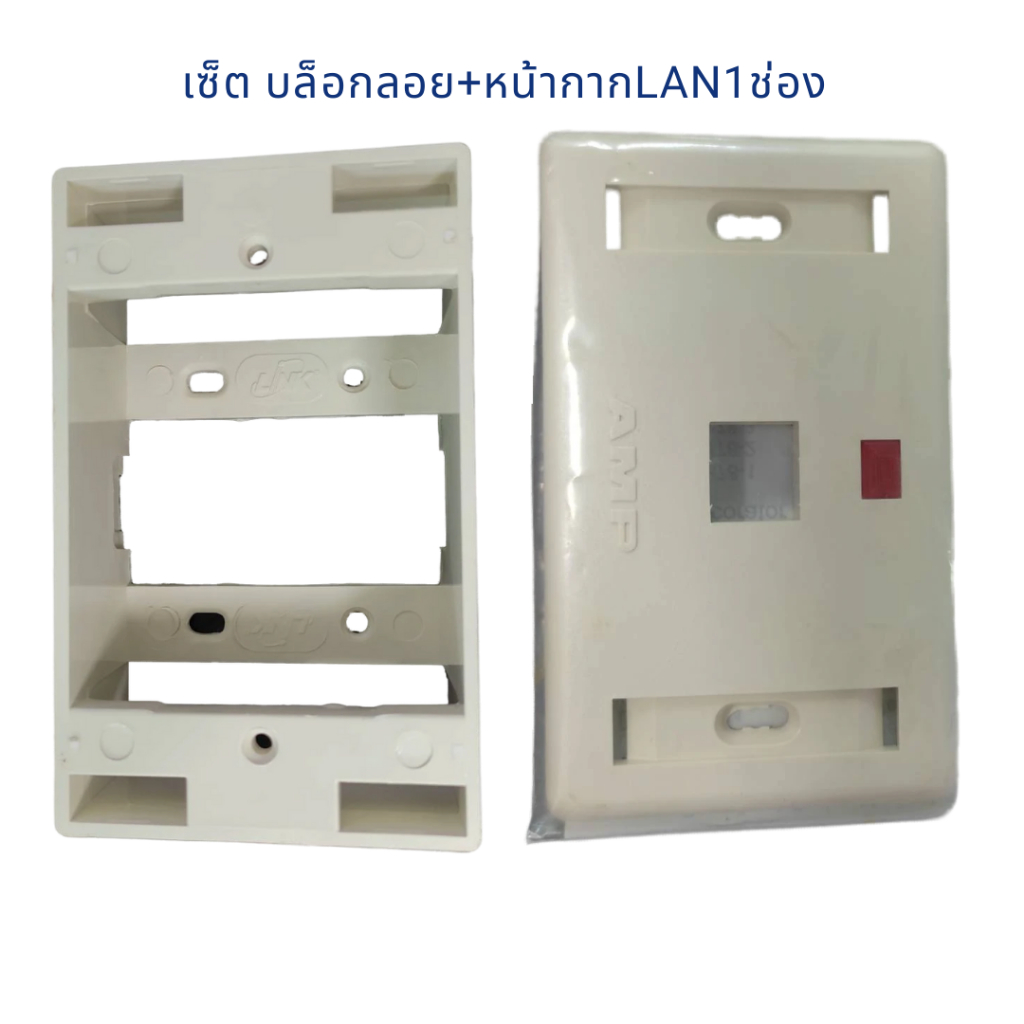 ชุดกล่องลอย Box ลอย Plastic Link 2x4นิ้ว + หน้ากากเต้ารับ Lan 1ช่อง