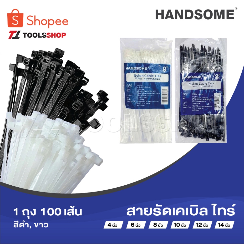 HANDSOME​ สายรัด cabile tie​ 4, 6, 8, 10, 12, 14  นิ้ว​ 1ถุง 100 เส้น​ ดำ, ขาว เคเบิ้ลไทร์ ​ หนวดกุ้ง ซิปพลาสติก​
