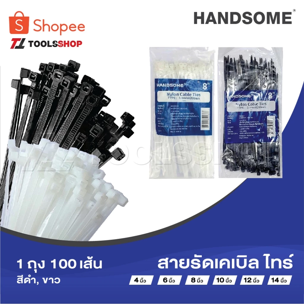 HANDSOME สายรัด cabile tie 4, 6, 8, 10, 12, 14 นิ้ว 1ถุง 100 เส้น ดำ, ขาว เคเบิ้ลไทร์ หนวดกุ้ง ซิปพลาสติก