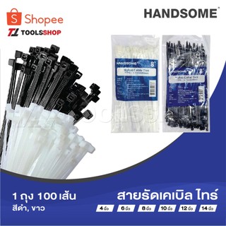 HANDSOME​ สายรัด cabile tie​ 4, 6, 8, 10, 12, 14  นิ้ว​ 1ถุง 100 เส้น​ ดำ, ขาว เคเบิ้ลไทร์ ​ หนวดกุ้ง ซิปพลาสติก​