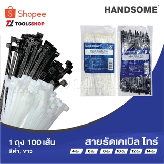 HANDSOME​ สายรัด cabile tie​ 4, 6, 8, 10, 12, 14 นิ้ว​ 1ถุง 100 เส้น​ ดำ, ขาว เคเบิ้ลไทร์ ​ หนวดกุ้ง ซิปพลาสติก​