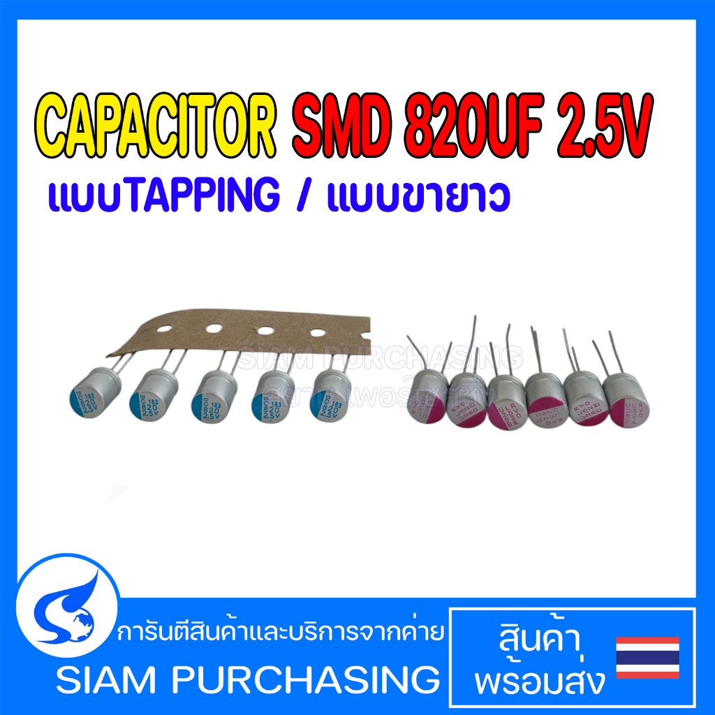 (จำนวน 5ชิ้น) CAPACITOR SMD คาปาซิเตอร์ 820UF 2.5V SIZE 8X8MM. ขายาว SMD สีชมพู / สีฟ้า (สินค้าในไทย