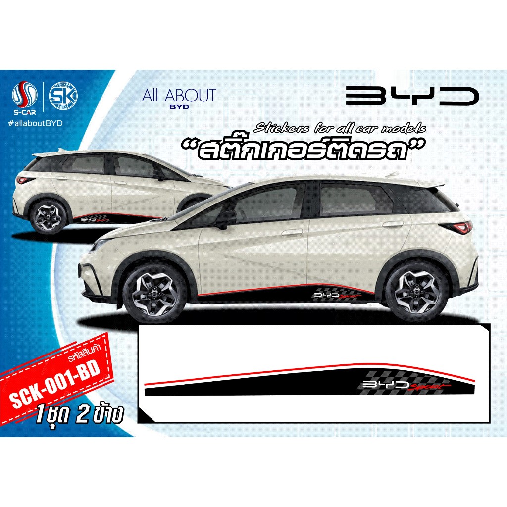 สติ๊กเกอร์ติดรถ BYD ลาย BYD Sport
