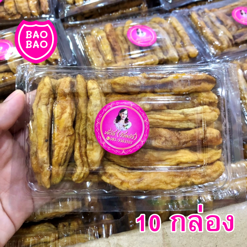 กล้วยเล็บมือนางอบแห้ง (10 กล่อง) กล้วยอบแห้ง ขนาด 120-140 กรัมต่อกล่อง หวานจากธรรมชาติ ไม่ใส่น้ำผึ้ง BY BAOBAOBABYSHOP
