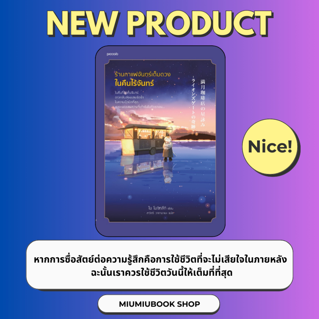 หนังสือเรื่อง ร้านกาแฟจันทร์เต็มดวงในคืนไร้จันทร์:ไม โมจิทสึกิ:สำนักพิมพ์ Piccolo : ราคาปก 275 บาท