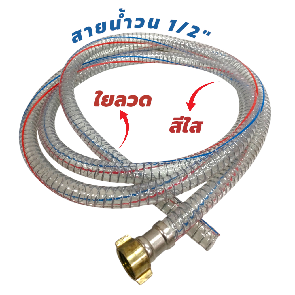 สายน้ำวน 1/2" ใยลวด สีใส (S22-002) สำหรับปั๊มพ่นยาสามสูบ (01-4395)