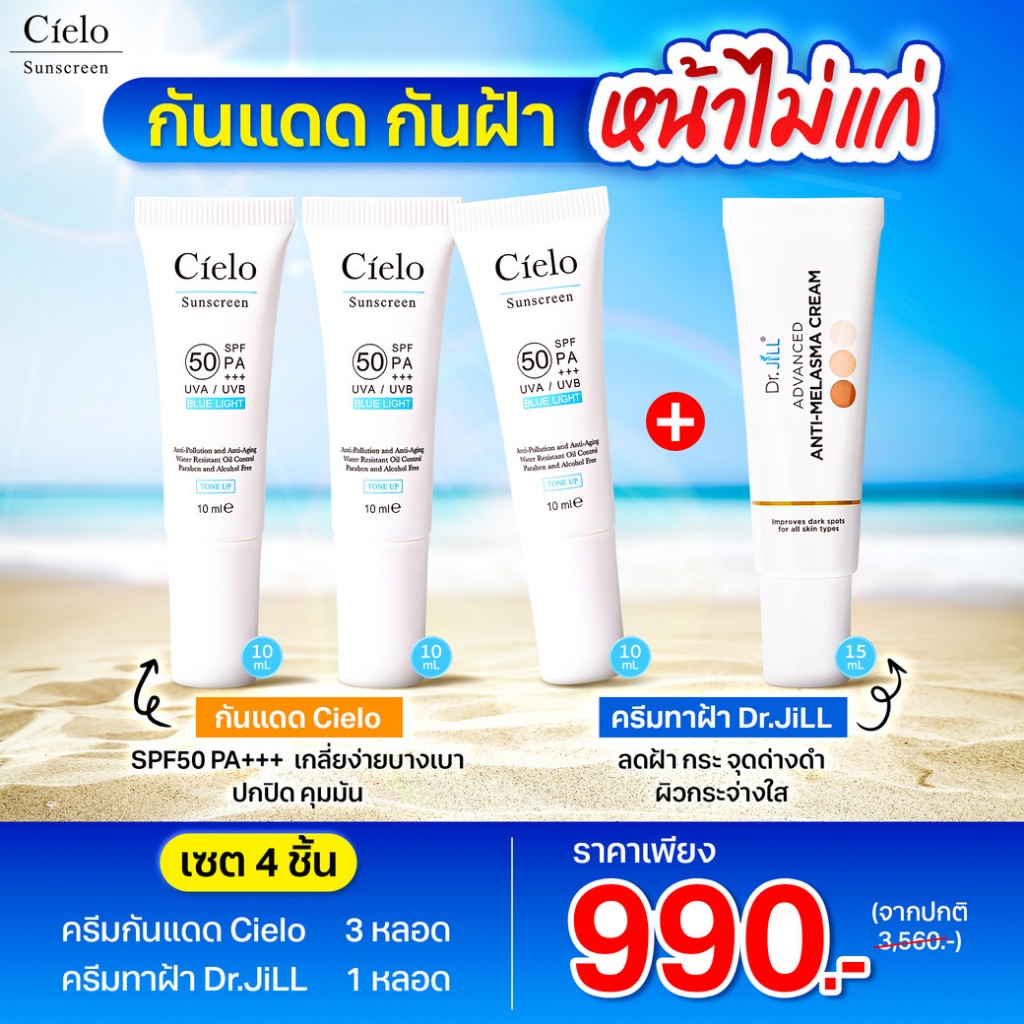 กันแดด Cielo 3 หลอด (10 ml) แถมฟรี ครีมทาฝ้า Dr.JiLL