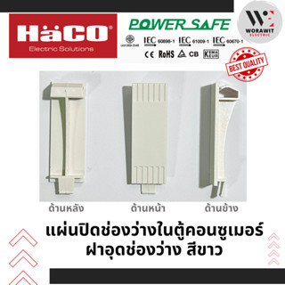 HaCO แผ่นปิดช่องว่างในตู้คอนซูเมอร์ ฝาอุดช่องว่างในตู้ไฟ ตัว…