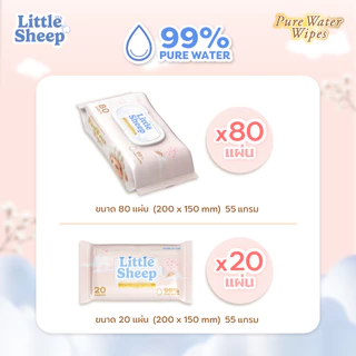 【1 แถม 1】 Little Sheep ทิชชู่เปียก สูตรน้ำบริสุทธิ์ สำหรับเด็ก ใหญ่ หนานุ่ม 20 / 80 แผ่น [ส่งฟรี]