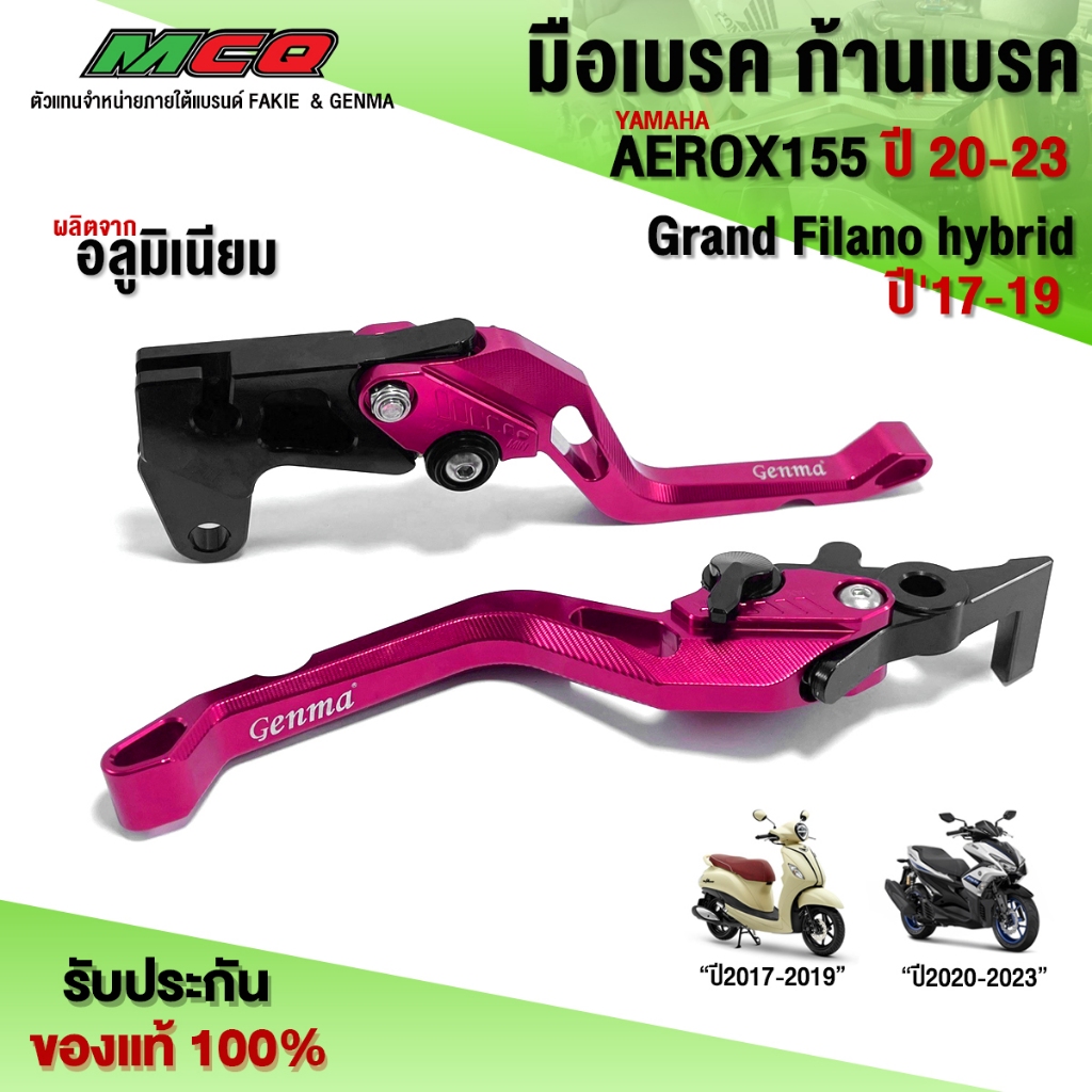 ก้านเบรค มือเบรค (1คู่) AEROX155 ปี 2020-2023 / Grand Filano hybrid ปี'2017-2019 อะไหล่แต่ง CNC แท้ ปรับได้ 6 ระดับ 🛒🙏