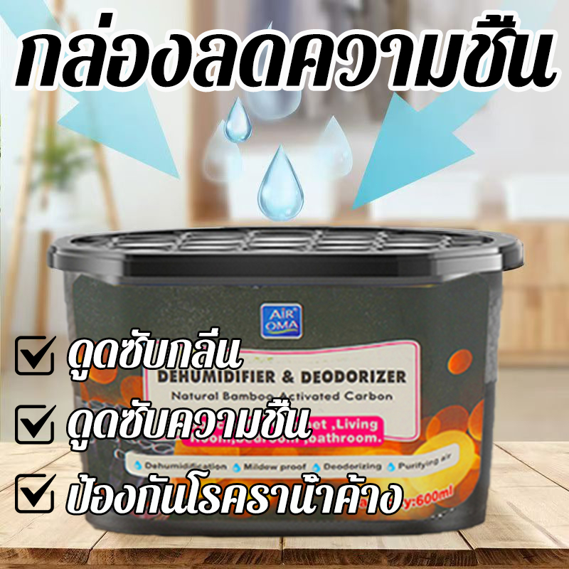 กล่องดูดความชื้น 600มล สูตรชาร์โคล ดูดกลิ่น กันชื้น ดูดความชื้นได้ดี เหมาะสําหรับห้องนั่งเล่นห้องครัวห้องนอนและห้องน้ํา