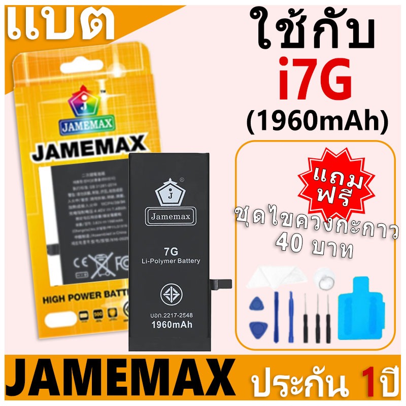 JAMEMAX แบตเตอรี่ เช็คสุขภาพแบตได้ 100% รับประกัน แบตเตอรี่ใช้สำหรับ i7G การประกัน 1 ปี (1960mAh)