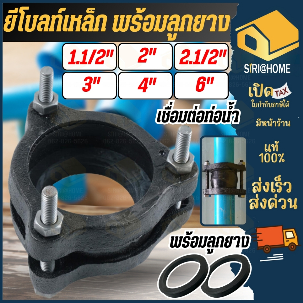 ยีโบลท์เหล็ก พร้อมลูกยาง ยีโบ ยีโบล์ท (ขนาด 1-1/2", 2", 3", 4") ผลิตจากเหล็กที่มีคุณภาพดี