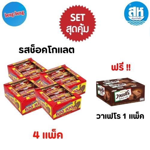 ((((4 แพค แถม 1)))เบงเบง เวเฟอร์ไวท์ ช็อกโกแลต 22 ก. แพ็คละ 12 ชิ้น