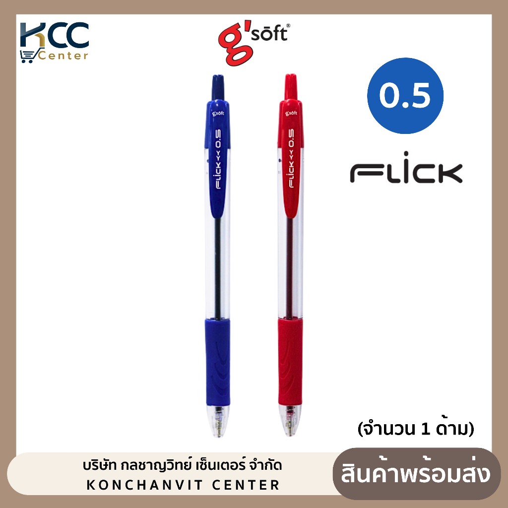 ปากกา ปากกาลูกลื่นเจล G'soft Flick 0.5mm (1ด้าม)