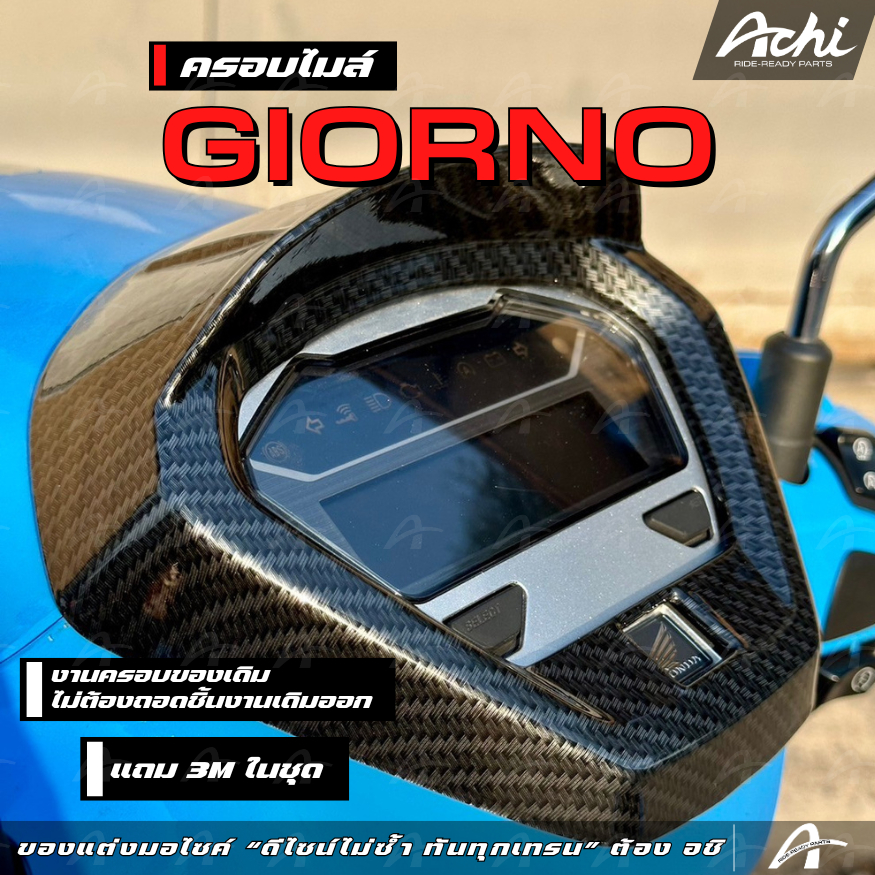 ครอบไมล์ ครอบเรือนไมล์แต่ง จีออโน่ Honda Giorno+ ปี2023-2025 ติดตั้งง่ายด้วยตัวเอง [ACHI]
