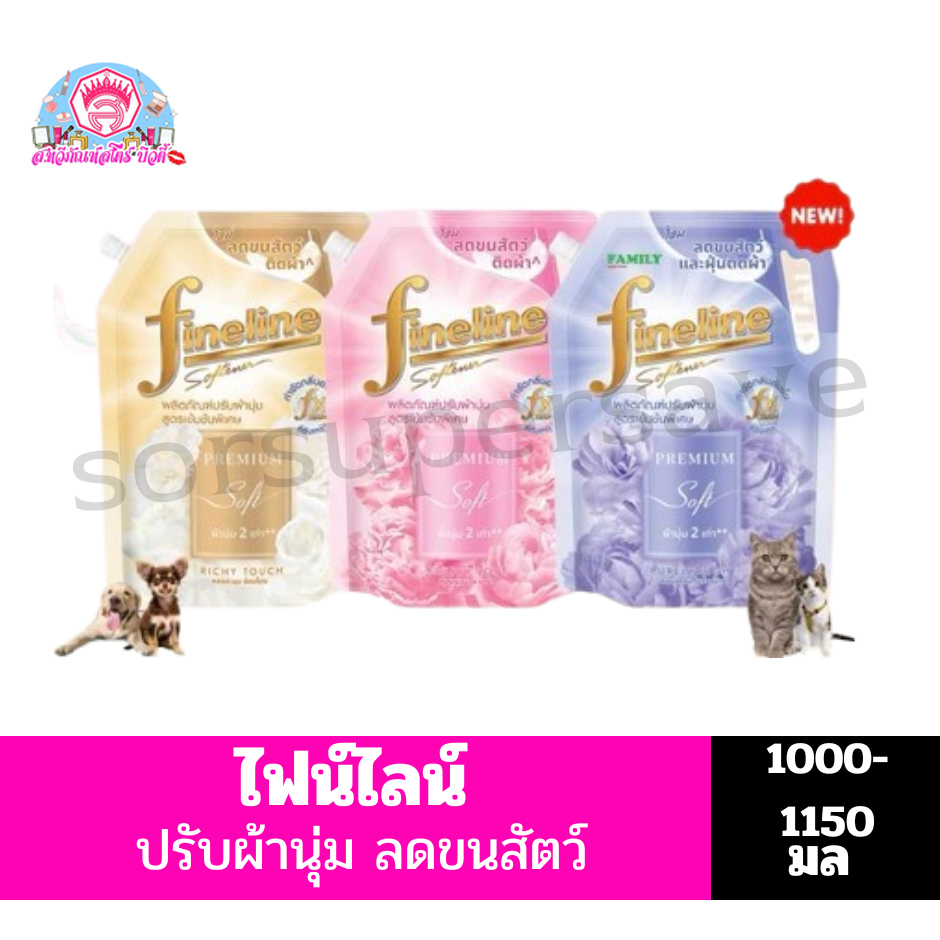 ไฟน์ไลน์ น้ำยาปรับผ้านุ่ม ลดขนสัตว์และฝุ่นติดผ้า เข้มข้น 1000-1150มล.