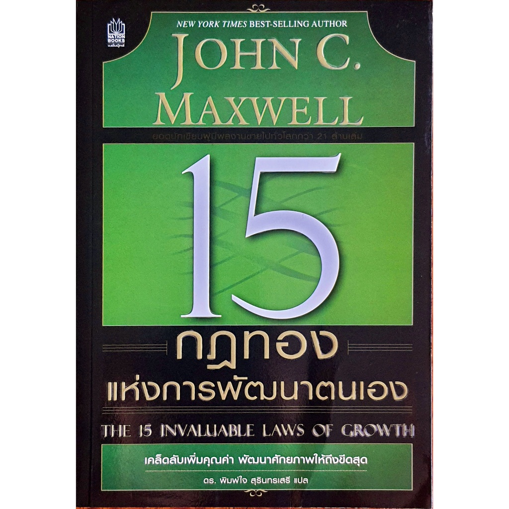 15 กฏทองแห่งการพัฒนาตนเอง : The 15 Invaluable Laws of Growth : JCR k0568 bk690121 E13_6903