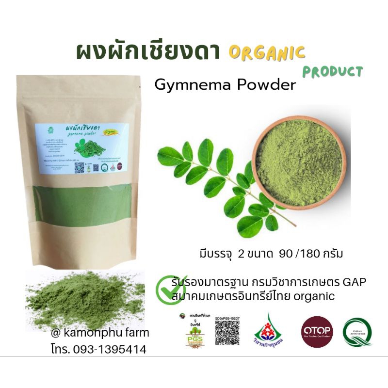 เชียงดา ออร์แกนิค 100 % เกรด Aชนิดผงบดละเอียด บรรจุ 90กรัม /180 กรัม ช่วยบำรุงสุขภาพให้แข็งแรงและปรับค่าน้ำตาลให้ปกติ