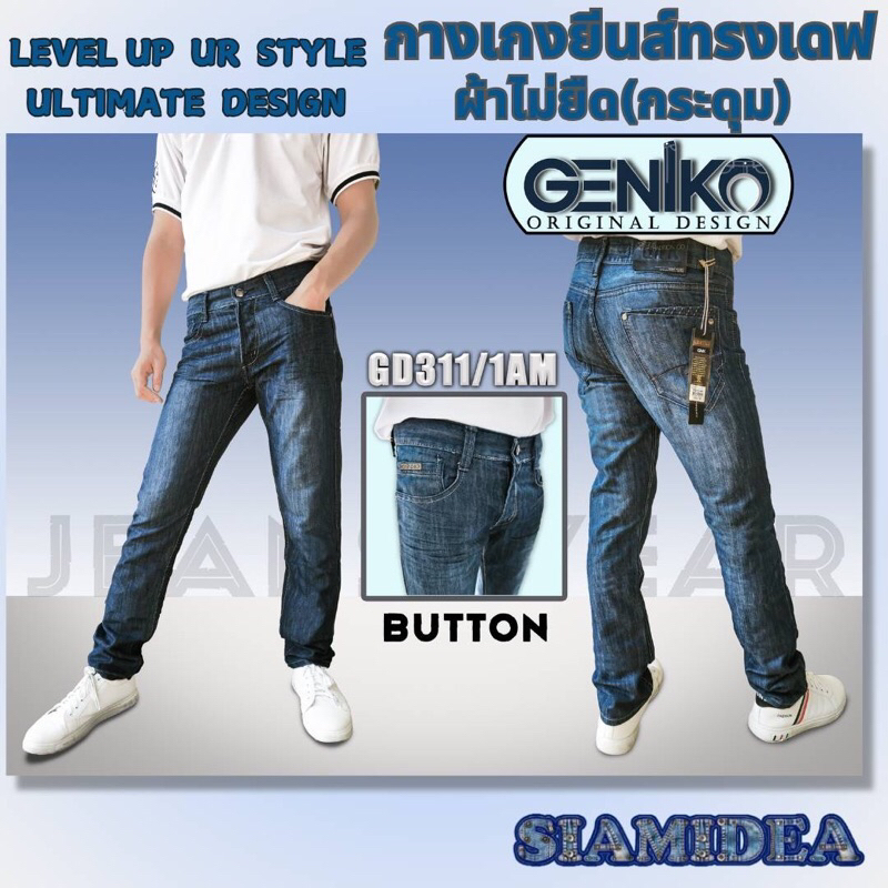 กางเกงยีนส์ผู้ชายทรงเดฟ ผ้าไม่ยืด(GD311/1AM)