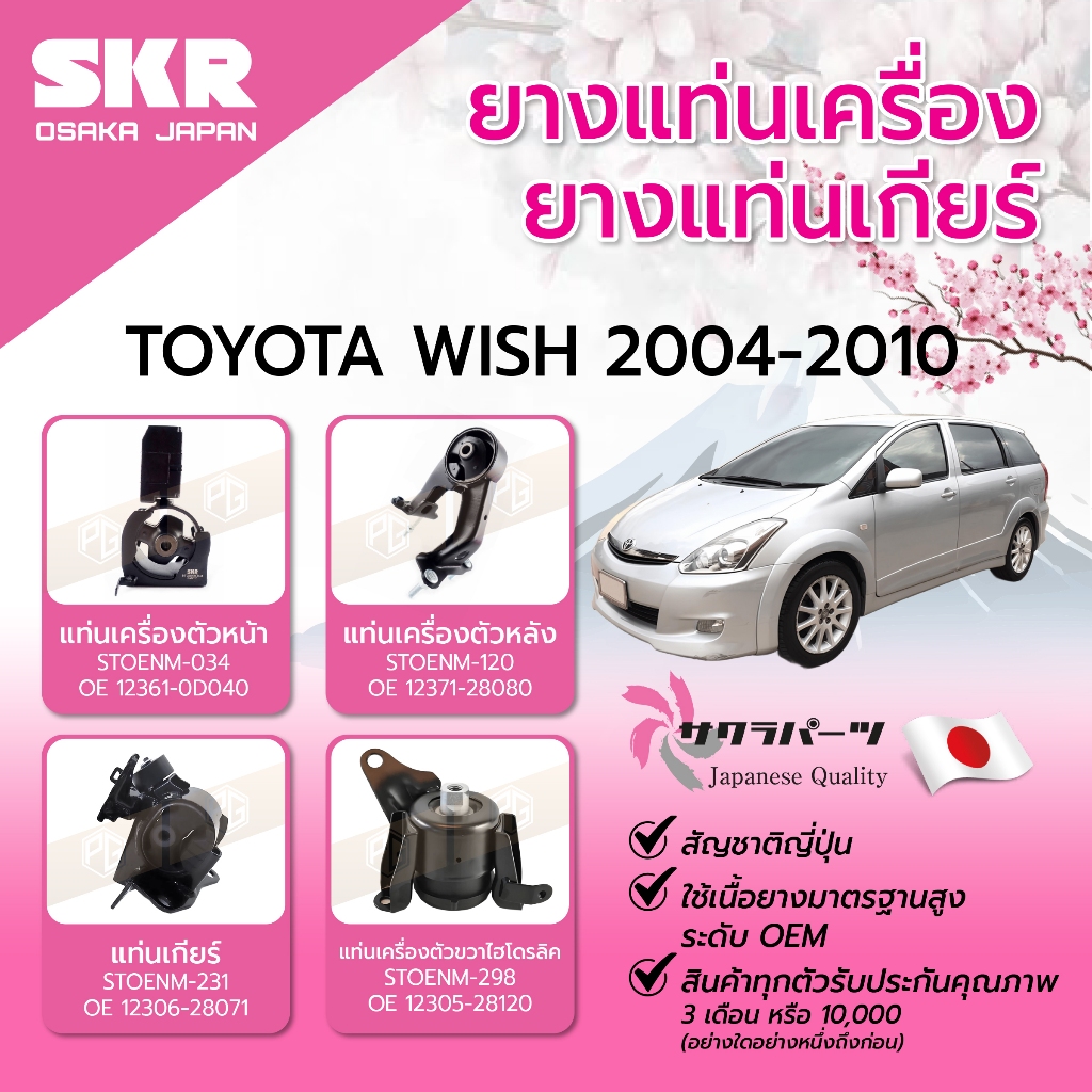 SKR ยางแท่นเครื่อง/ยางแท่นเกียร์ TOYOTA WISH 2.0 L ปี 2004-2010 แท่นเครื่องSKR แท่นเครื่องรถญี่ปุ่น