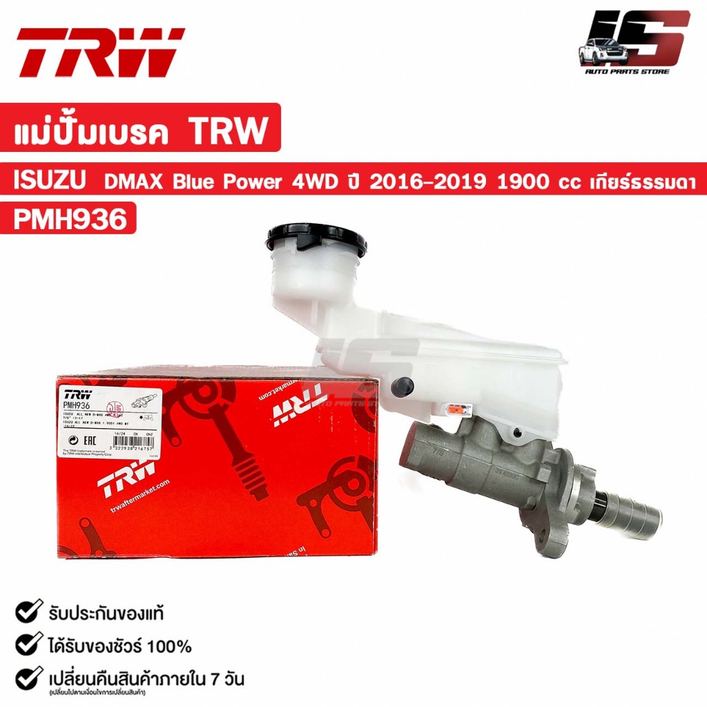 TRW แม่ปั้มเบรค ISUZU DMAX Blue Power 4WD ปี 2016-2019 1900 cc เกียร์ธรรมดา อีซูซุ ดีแม็ก ออลนิว รหั