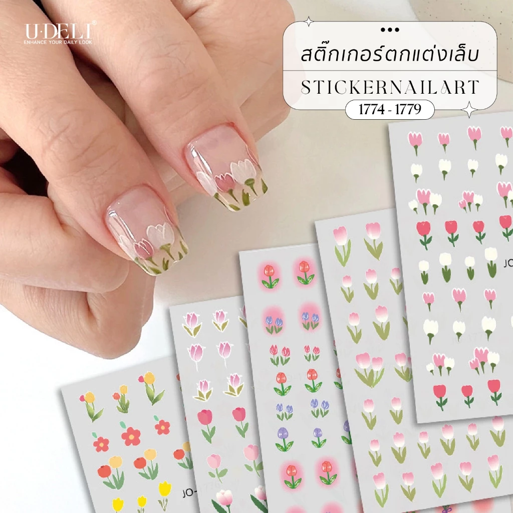 U-DELI Stickers for Nail DIY สติกเกอร์ติดเล็บ สไตล์เกาหลี ไม่ต้องลอกน้ำ ติดได้เลย สติกเกอร์