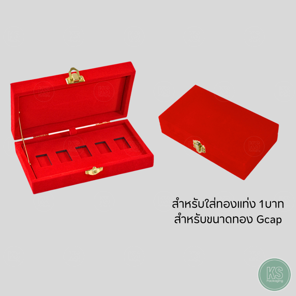กล่องกำมะหยี่ใส่ทองแท่ง Shinning Gold ทอง 1 บาท ขนาดทอง Shinning แบบ 5 ช่อง เพิ่มความสวยงาม