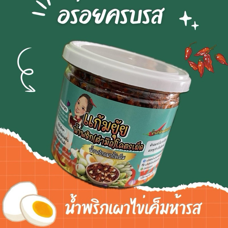น้ำพริกเผาไข่เค็มห้ารส