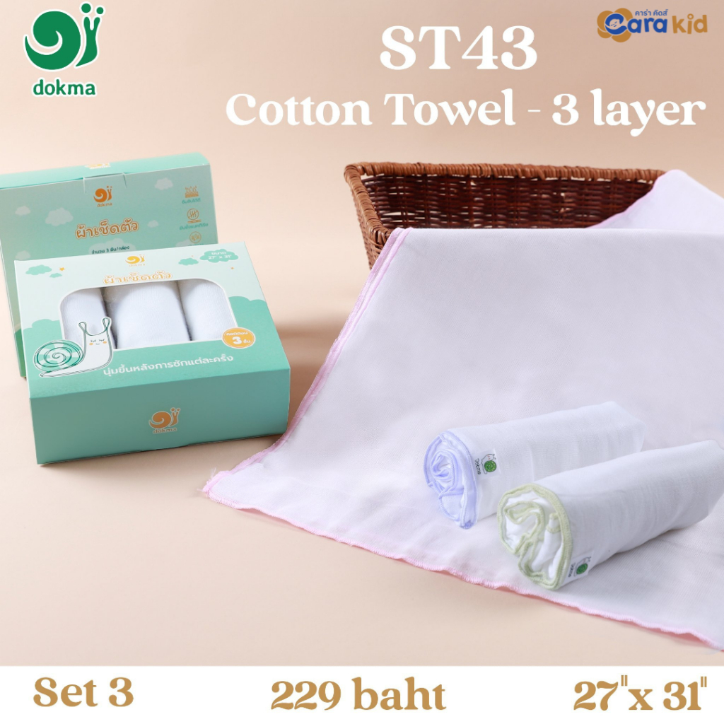 Dokma ด๊อกม่า ST43 – ผ้าเช็ดตัว-คอตตอน 3 ชั้น – 27″x31″ (Set 3 )