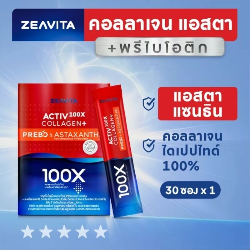 Zeavita ซีวิต้า แอคทีฟ คอลลาเจน100X พรีโบ แอนด์ แอสตาแซนธิน (30 ซอง/กล่อง)
