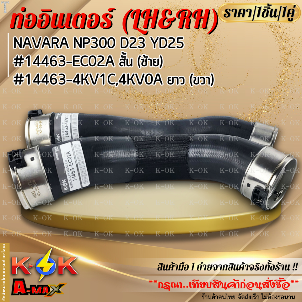ท่ออินเตอร์ NAVARA NP300 D23 YD25 (LHสั้น14463-EC02A) กับ (RHยาว14463-4KV1C) ***สินค้าราคาดี แบรนด์.