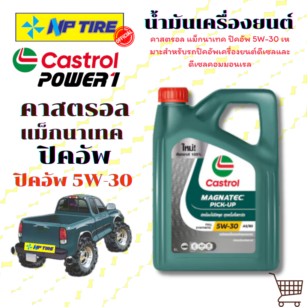 Castrol Magnatec Pickup 5W-30 6 ลิตร น้ํามันเครื่องสังเคราะห์ 100%