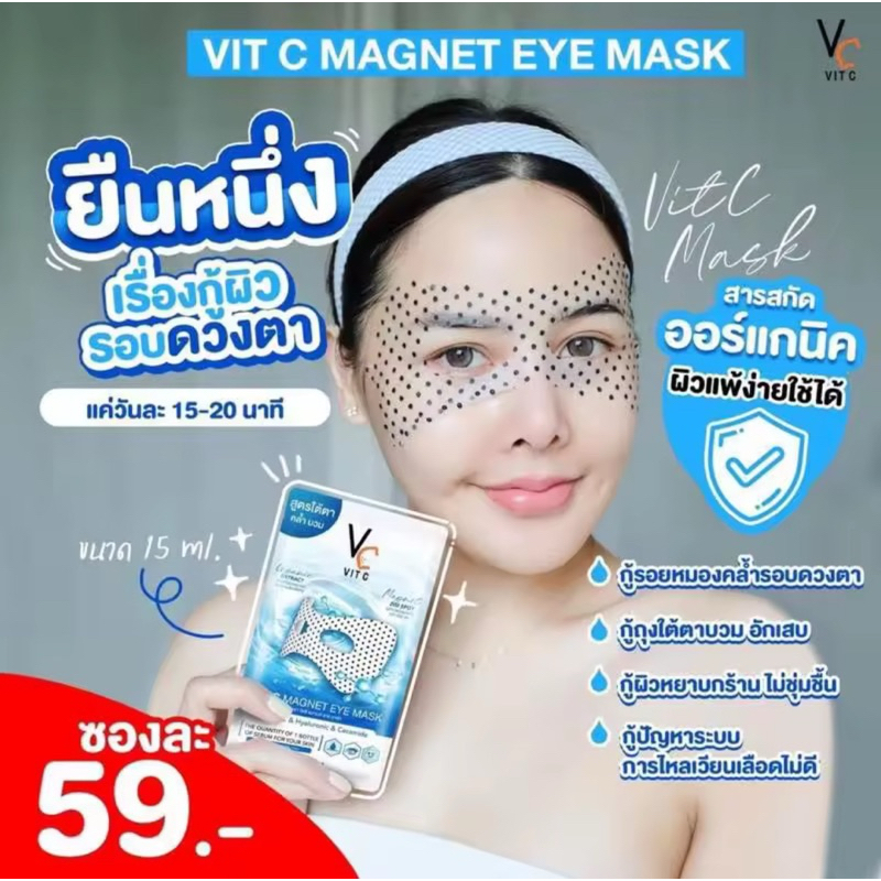 [ซื้อในไลฟ์ลด50%ของแท้] 1แผ่น วิตซีอายมาส์ก มาส์กตา Vit C Magnet eye มาส์กใต้ตาพลังแม่เหล็ก