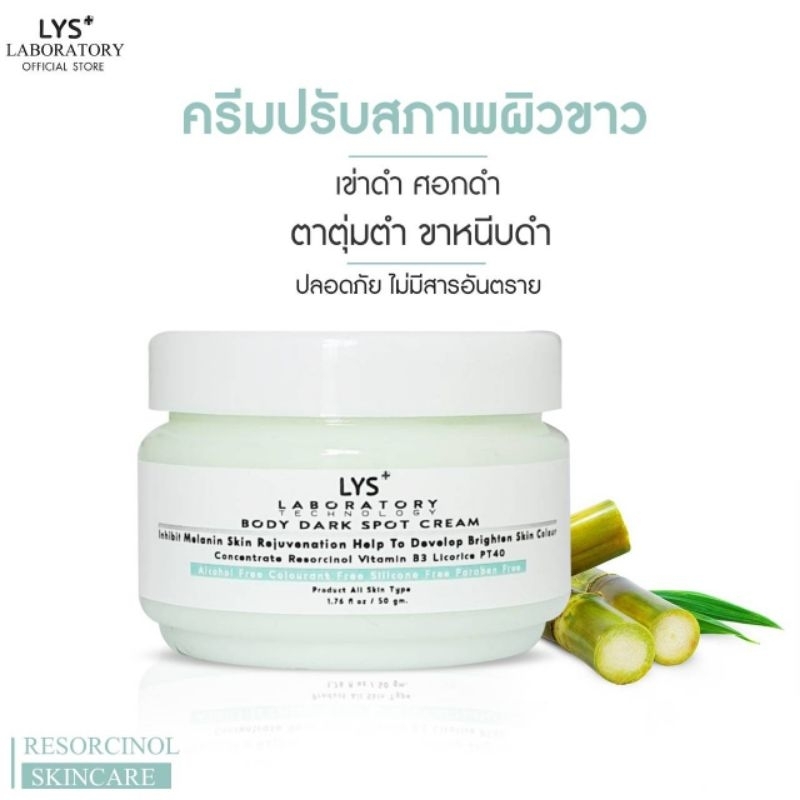 [ส่งฟรี]LYS DARK SPOT BODY CREAM ครีมรอยดำ ศอกดำ เข่าดำ คอดำ ขาลาย รอยแผลเป็น 100 gm