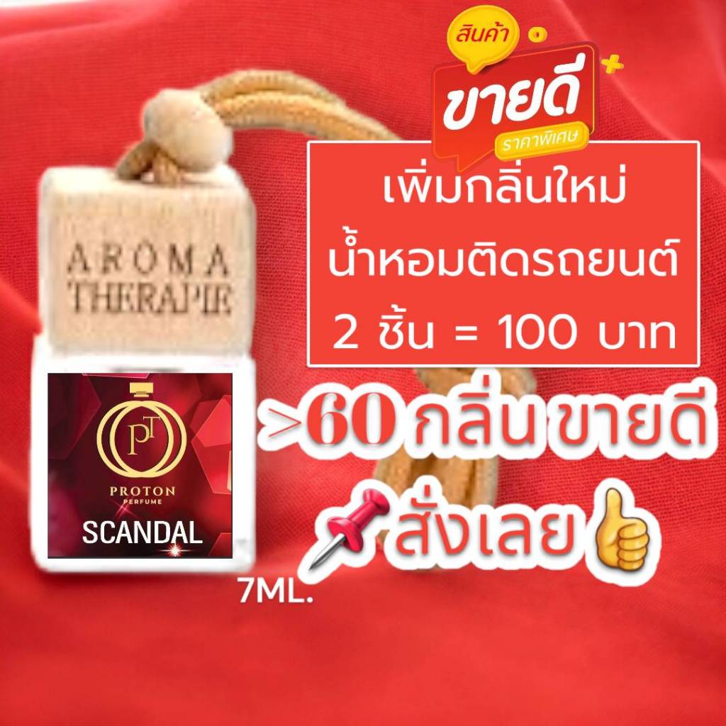 (ส่งด่วนทุกวัน) รวม 60+ กลิ่น ลดหนักมาก!!! น้ำหอมปรับอากาศรถยนต์ ฝาไม้สี่เหลี่ยม แบบแขวน (ปริมาณ 7 ML.)