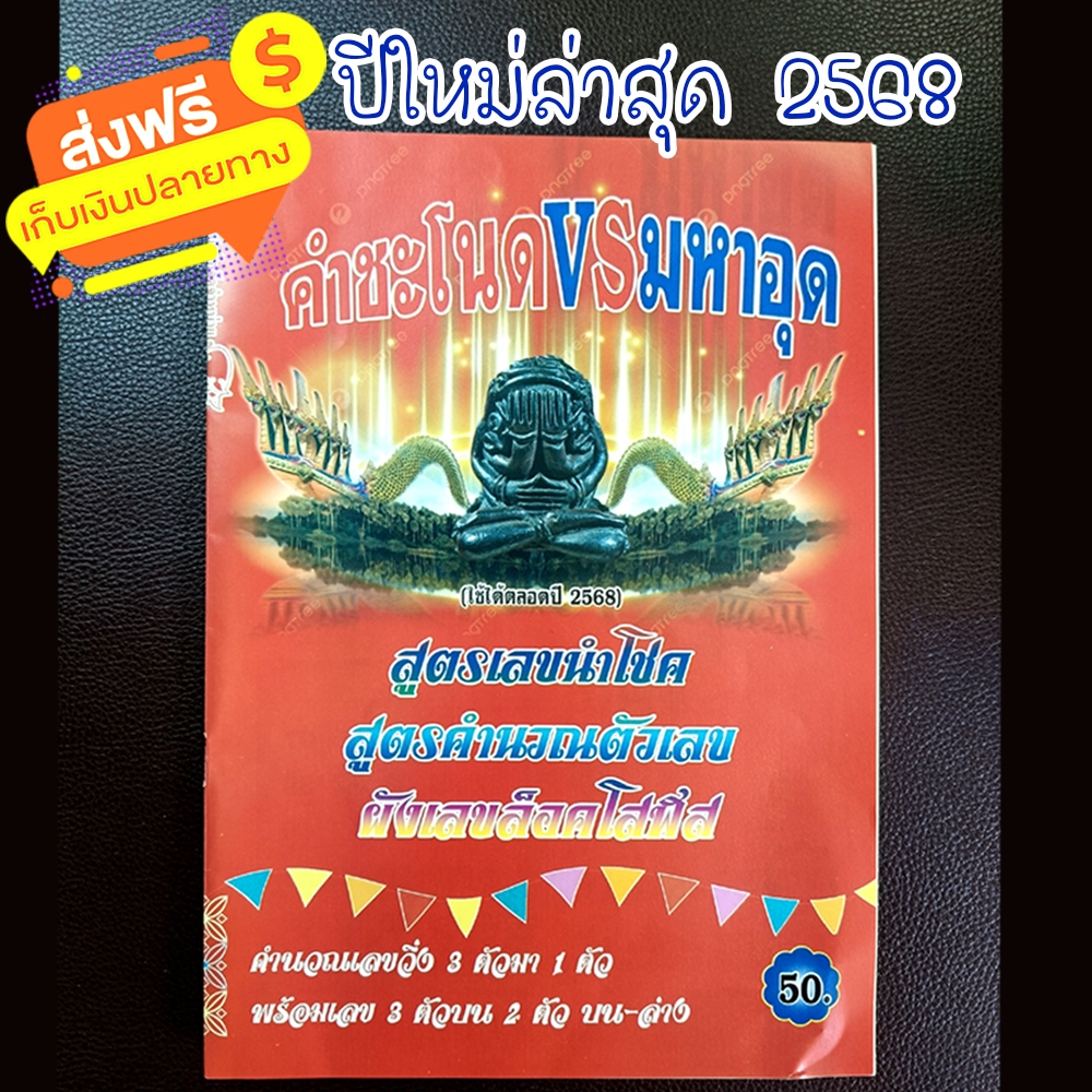 คำชะโนด vs มหาอุด ปกแดง ใช้ได้ทั้งปี 2568 หนังสือหวย สูตรหวย เลขหวย หวย ล็อตเตอรี่ สมุดหวย อยากถูกหวย เลขเด่น เลขดัง