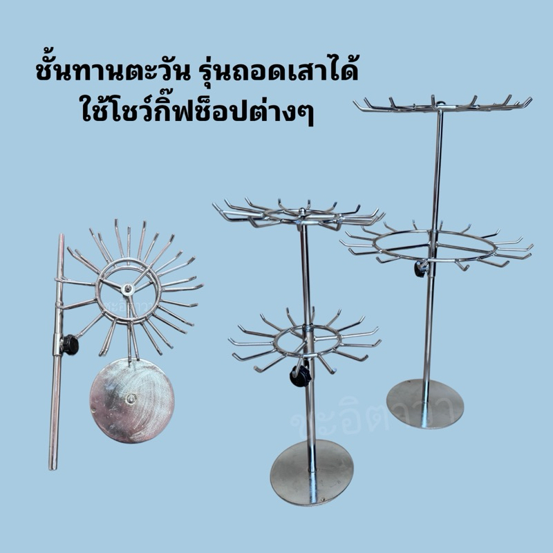 ชั้นทานตะวัน (รุ่นถอดเสาได้) แขวนโชว์กิ๊ฟช็อปต่างๆ มี3ขนาด