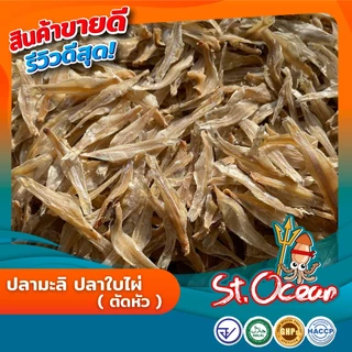 ปลามะลิ ปลาใบไผ่ตากดิบ (ตัดหัว) คุณภาพส่งออก มาตรฐาน อ.ย. Halal GMP HACCP