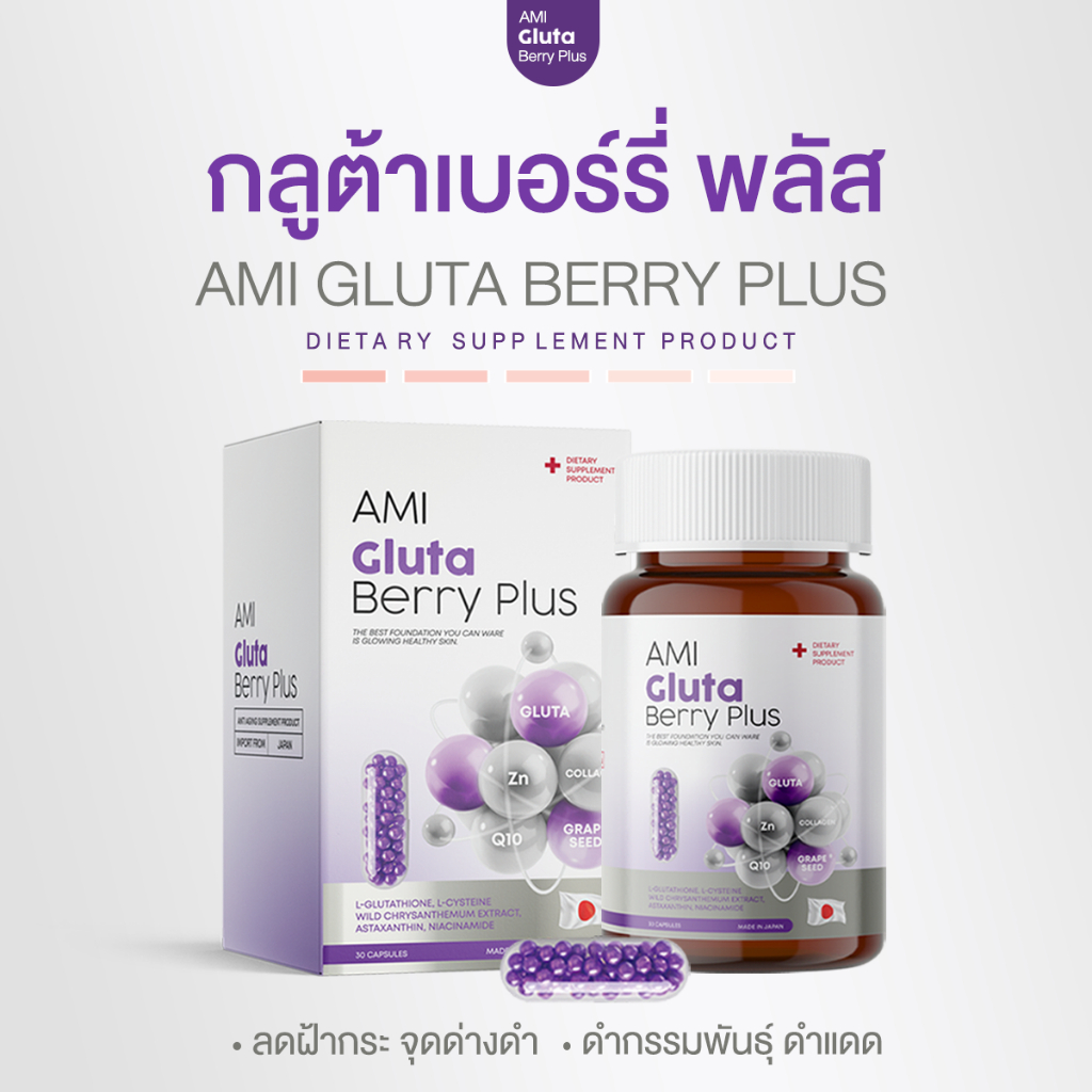 1 แถม 1 ส่งฟรี อามิ กลูต้า เบอร์รี่ พลัส AMI GLUTA BERRY PLUS ผิวหน้าเด้งอิ่มฟู ลดผิวหมองคล้ำ