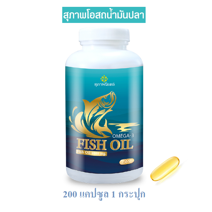 Suphab Osod Fish Oil สุภาพโอสถ น้ำมันปลา จำนวน 1 กระปุก (กระปุกละ 200 แคปซูล)