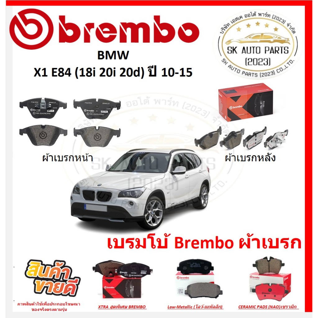 เบรมโบ้ Brembo ผ้าเบรก BMW X1 E84 (18i 20i 20d) ปี 10-15 ของแท้ 100% กดสั่งซื้อพร้อมโปร