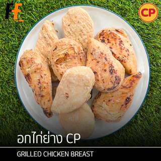 อกไก่ย่าง CP (ถุงใส) #SBBย่าง 1 กิโลกรัม | GRILLED CHICKEN BREAST