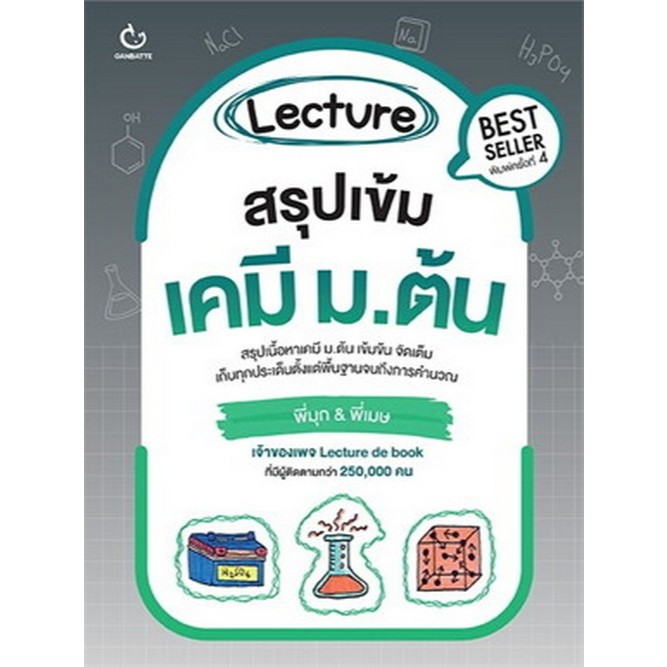 [Chulabook] หนังสือ LECTURE สรุปเข้มเคมี ม.ต้น (9786164940956) c111