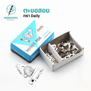 Daily ตะขอสอย ตะขอกางเกง ตะขอกระโปรง ยกกล่อง