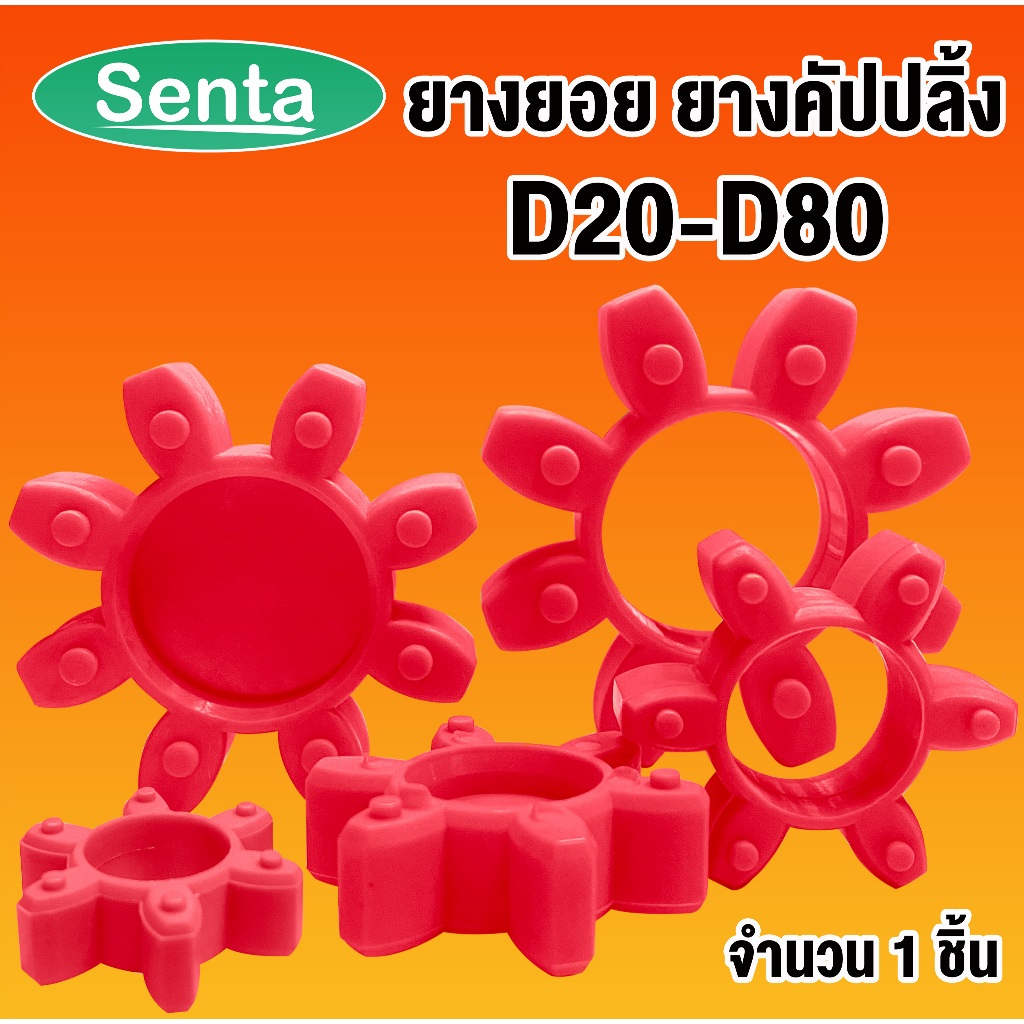 ยางคัปปลิ้ง ยางยอย ประกับเพลา COUPLING ขนาด D20 D25 D30 D35 D40 D45 D55 D65 D80 จำนวน 1 ชิ้น