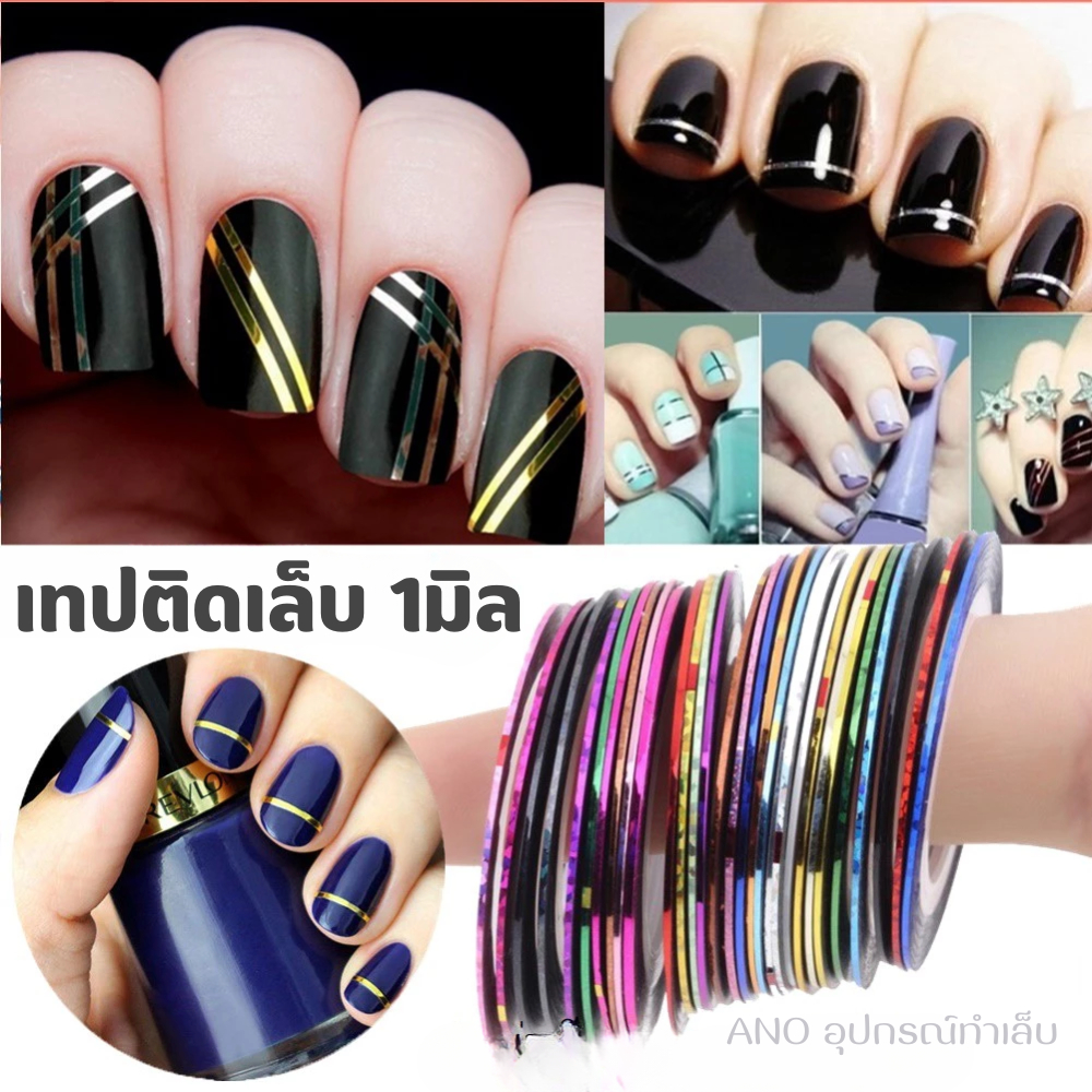 ถูกสุด!! เทปสติ๊กเกอร์ติดเล็บ 1มิล 1ม้วน ตกแต่งเล็บ