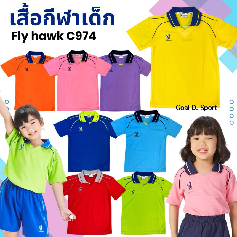**ของแท้ส่งไว** Flyhawk เสื้อกีฬาเด็ก C974  เสื้อคอปกเด็ก เสื้อกีฬาสี